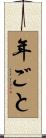 年ごと Scroll