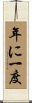 年に一度 Scroll