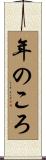 年のころ Scroll