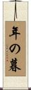 年の暮 Scroll