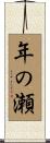 年の瀬 Scroll