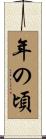 年の頃 Scroll