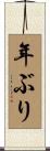 年ぶり Scroll