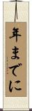 年までに Scroll
