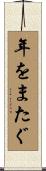 年をまたぐ Scroll