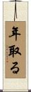 年取る Scroll