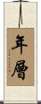 年層 Scroll