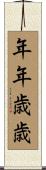 年年歳歳 Scroll