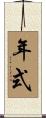 年式 Scroll
