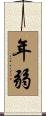 年弱 Scroll