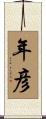 年彦 Scroll