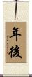年後 Scroll