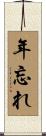 年忘れ Scroll