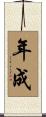 年成 Scroll