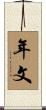 年文 Scroll