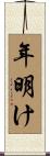 年明け Scroll