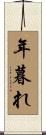 年暮れ Scroll