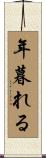 年暮れる Scroll