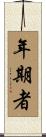 年期者 Scroll