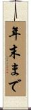 年末まで Scroll