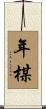 年楳 Scroll