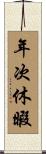 年次休暇 Scroll