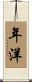 年洋 Scroll