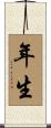 年生 Scroll
