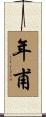 年甫 Scroll