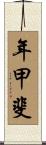 年甲斐 Scroll