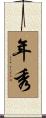 年秀 Scroll