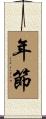 年節 Scroll
