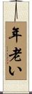 年老い Scroll