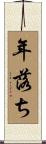年落ち Scroll