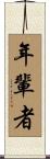 年輩者 Scroll