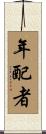 年配者 Scroll