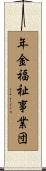 年金福祉事業団 Scroll