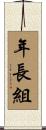 年長組 Scroll