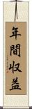 年間収益 Scroll
