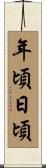 年頃日頃 Scroll