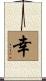 Happiness / Fortune / Lucky Scroll