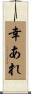 幸あれ Scroll
