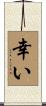 幸い Scroll
