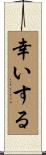 幸いする Scroll