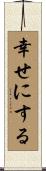 幸せにする Scroll