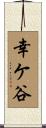 幸ケ谷 Scroll