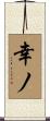 幸ノ Scroll