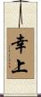 幸上 Scroll