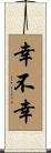幸不幸 Scroll