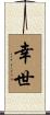幸世 Scroll